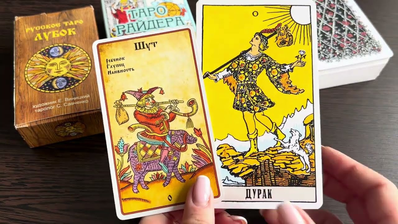 Обзор Русское таро Лубок 🤗