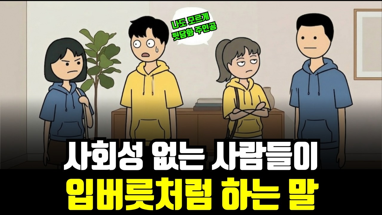 사회성 없는 사람들이 입버릇처럼 하는 말 | 나도 모르게 뒷담화 주인공 되는 말투
