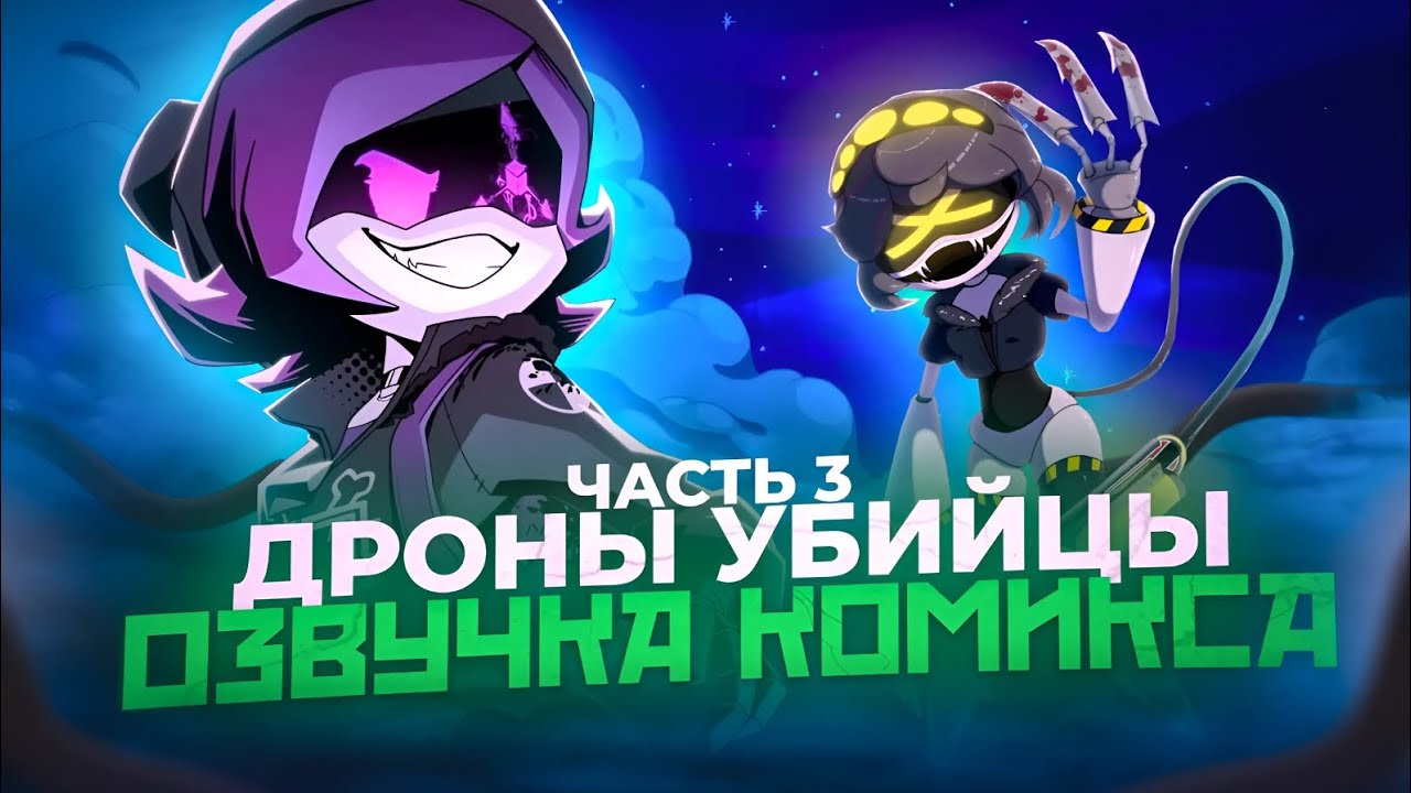 Дроны убийц  (мини комикс)#3 #AniVerse