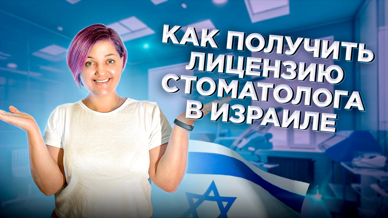 Где работать врачам без лицензии в Израиле? Как получить лицензию стоматолога в Израиле?