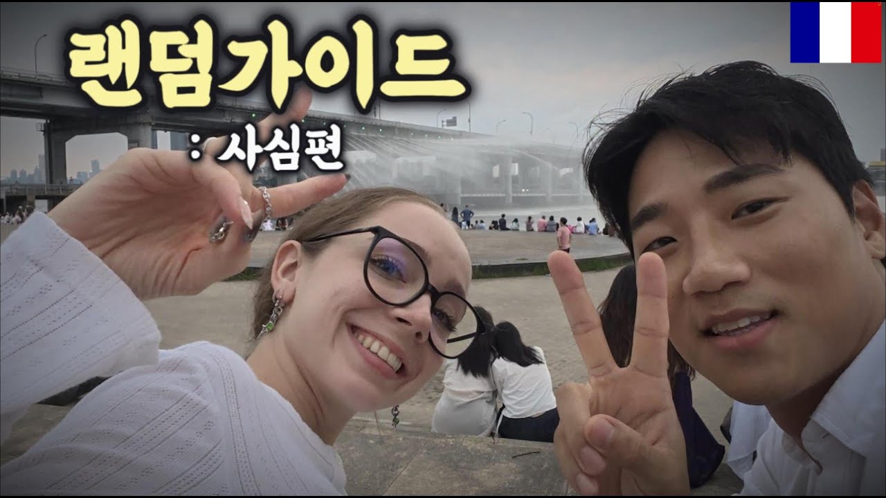 모나코 소녀와 두 번째 만남, 서울 데이트코스를 ?.. [랜덤가이드 Ep.3]