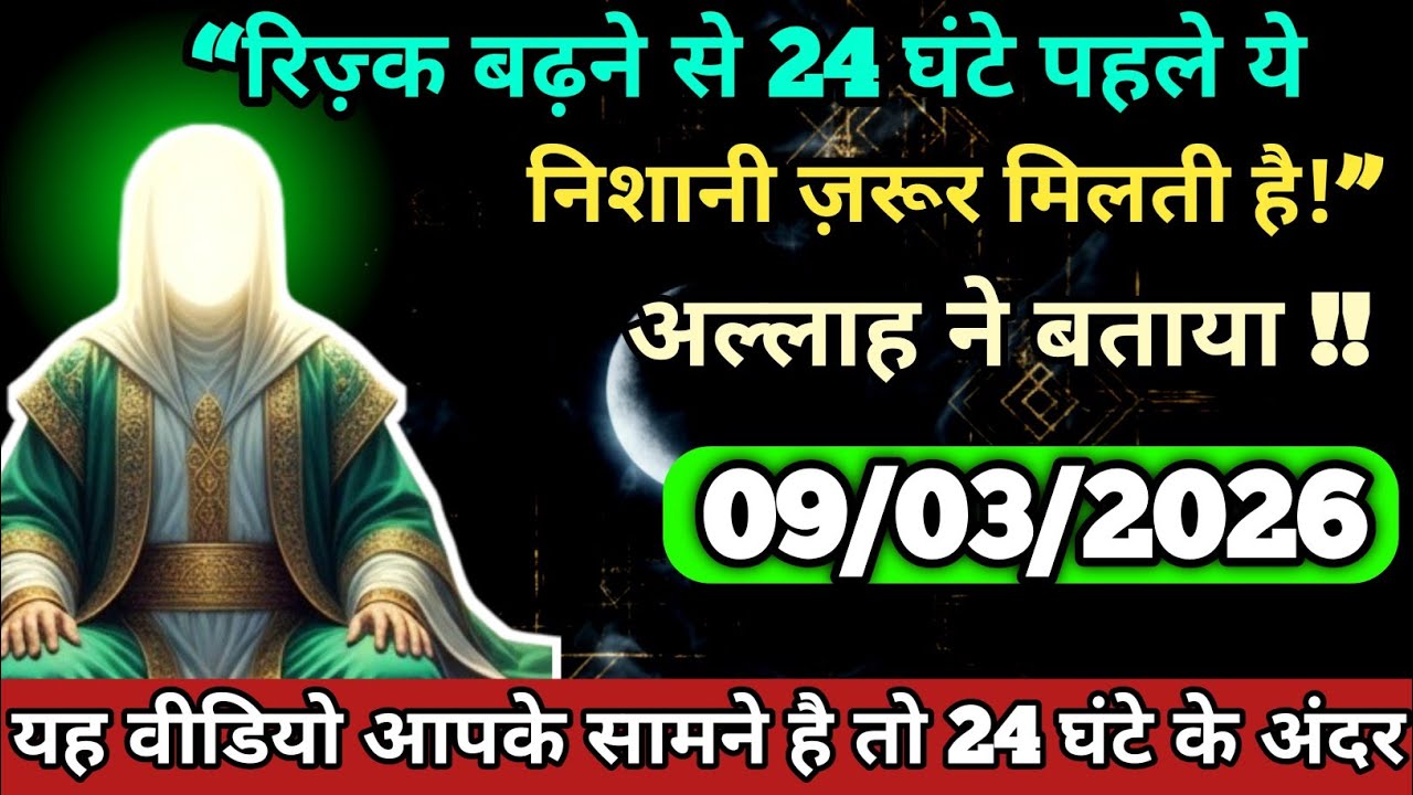 🌹✨ 06/03/2026 अल्लाह ने बताया ! #video ! रिज़्क बढ़ने से 24 घंटे पहले ये निशानी ज़रूर मिलती है#islam