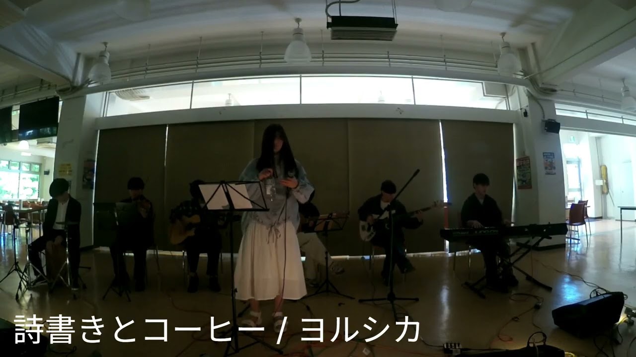 詩書きとコーヒー / パレード / だから僕は音楽を辞めた　ヨルシカ【常盤祭代替企画2025 2日目】