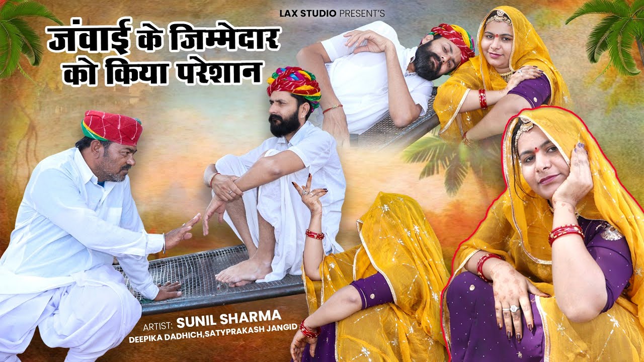 जंवाई की जिम्मेदारी लेने वाले को किया परेशान | Rajasthani Comedy Video 🤣✅