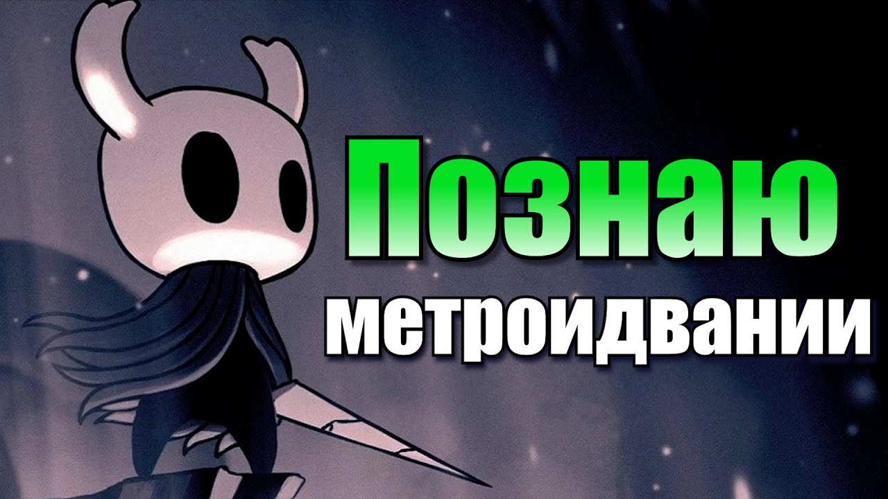 Хейтер метроидваний полюбил Hollow Knight (СТРИМ)