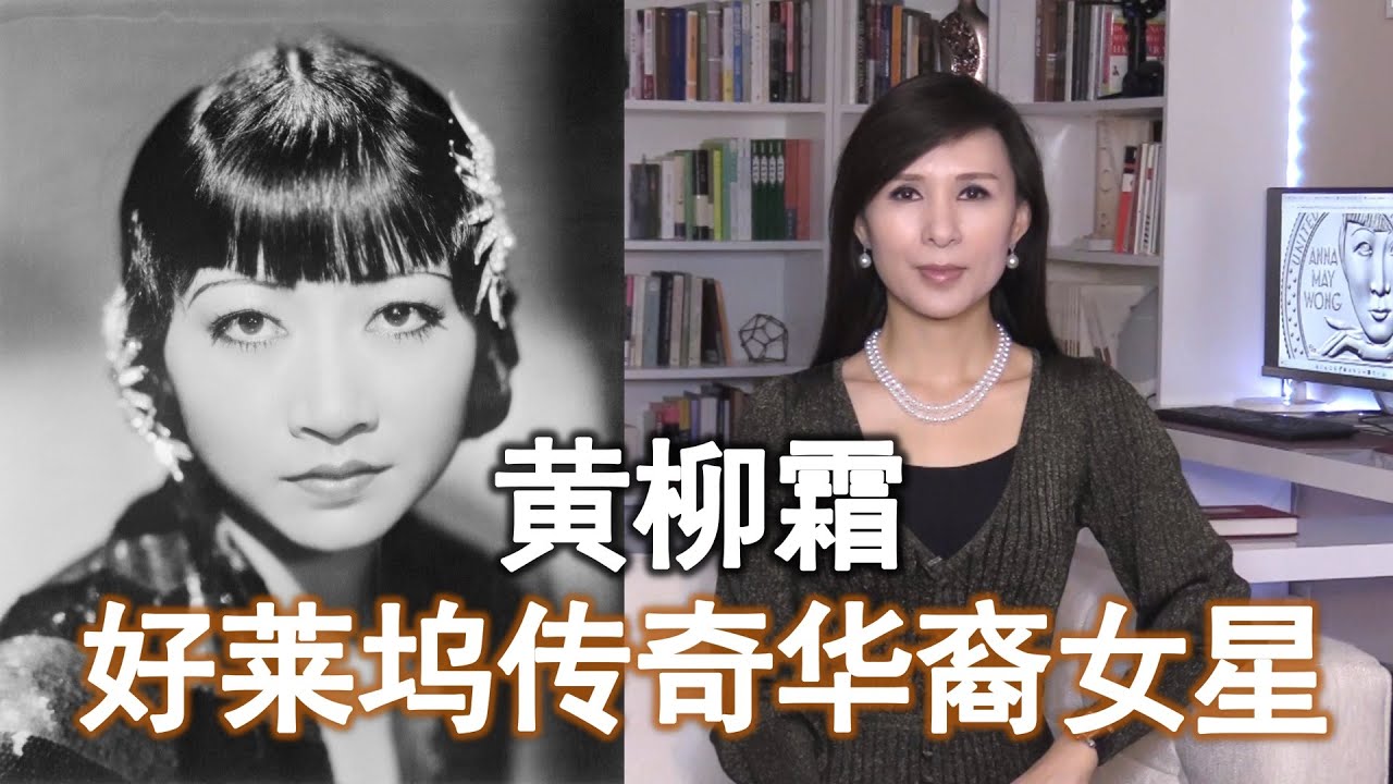 被误解的美国华裔女星 好莱坞传奇黄柳霜（上） Hollywood Star Anna May Wong