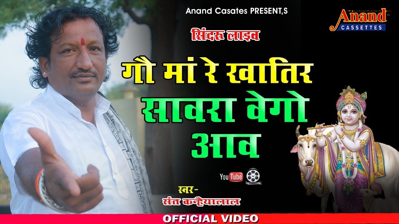 /शगौ माता का सुपरहिट भजन!! जरूर सुने!!#संतकन्हैयालाल/#anandcassettes /सिन्दरू live2021