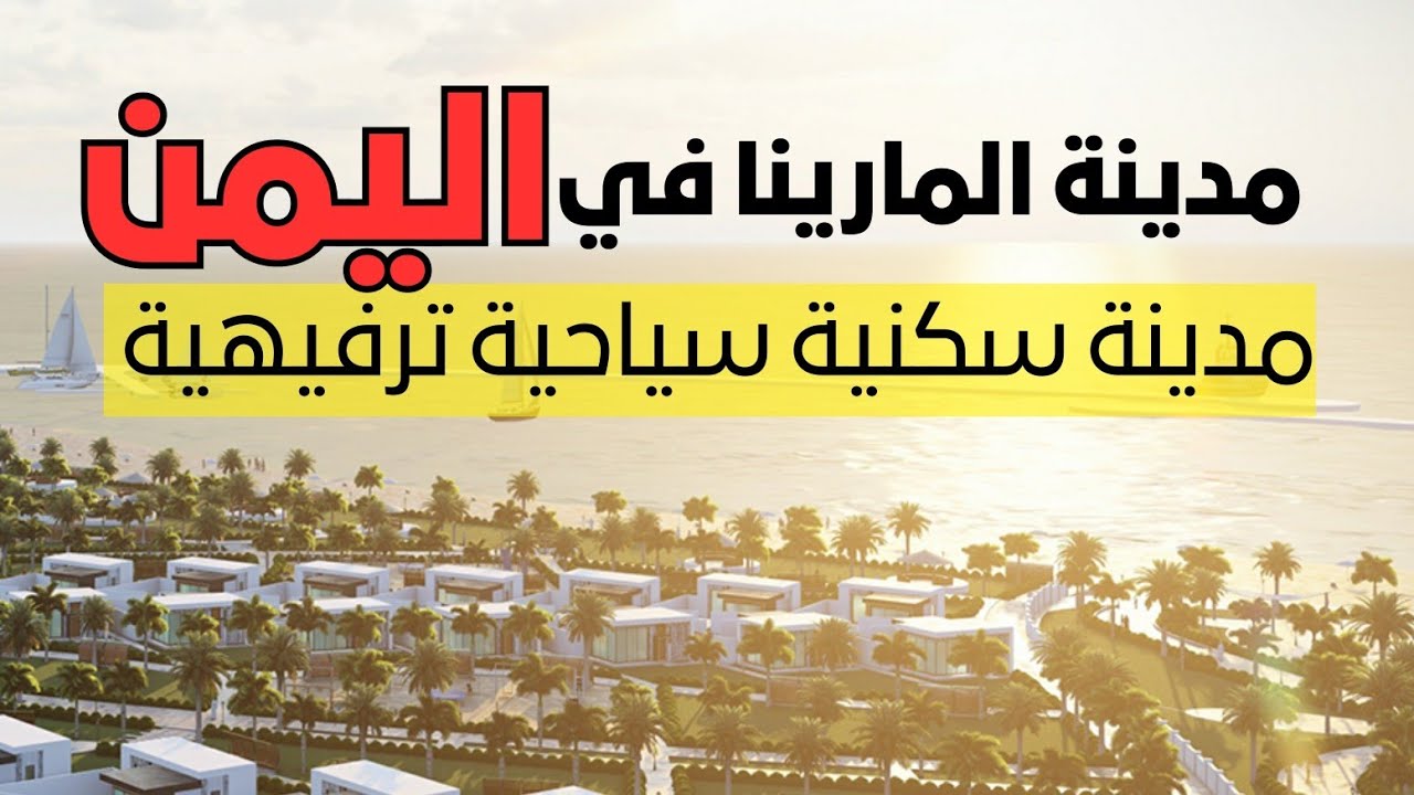 مدينة المارينا في اليمن، وجهه سياحية متفردة ونموذج للمدن السكنية الراقية