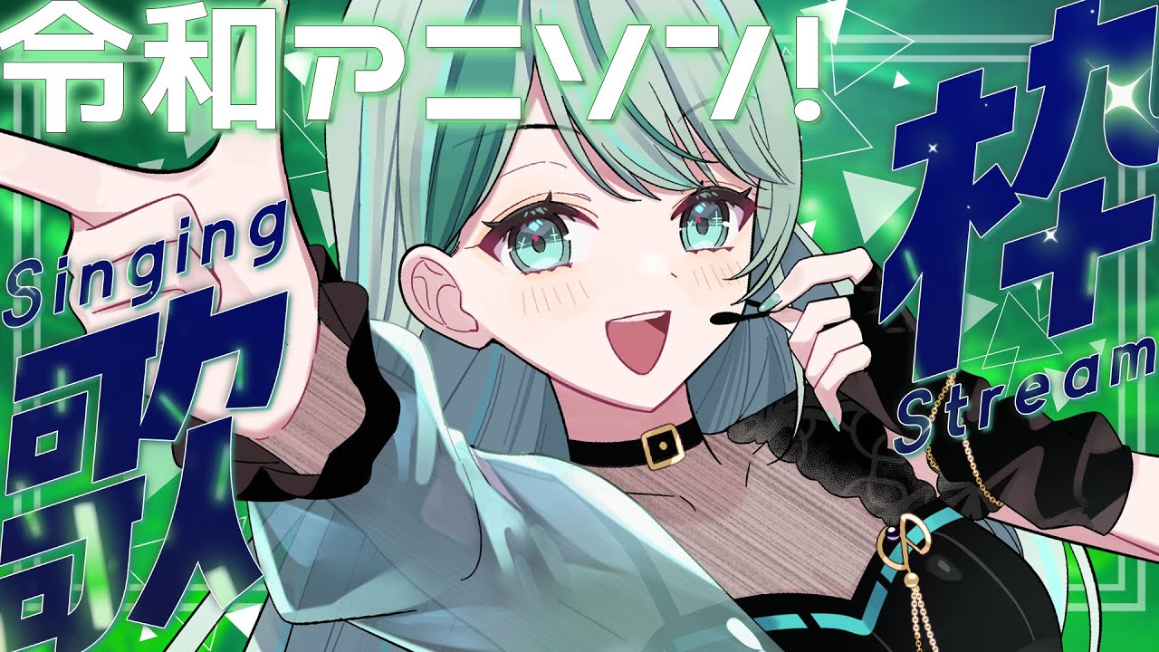 ⋮ #歌枠 / Singing#63 ⋮ 令和のアニソンってめちゃオシャレ！✧ #NEPHLA
