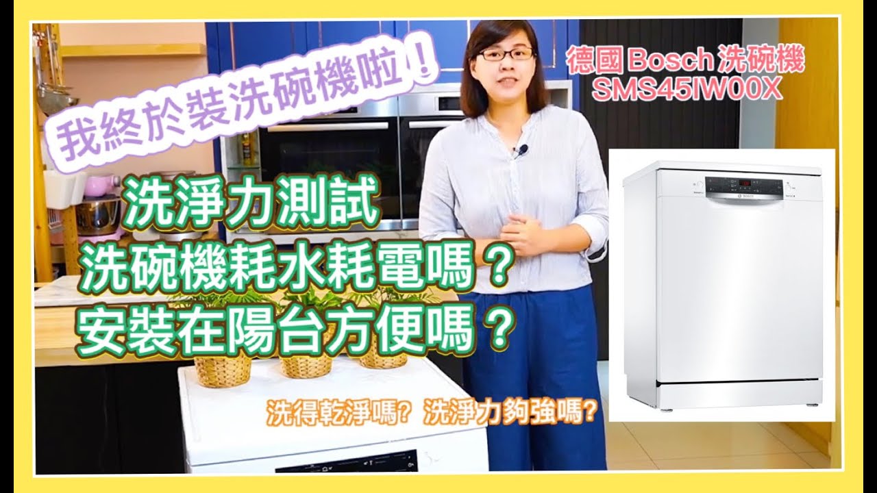 德國原裝 Bosch洗碗機｜洗淨力測試｜團購優惠｜Bosch洗碗機SMS45IW00X