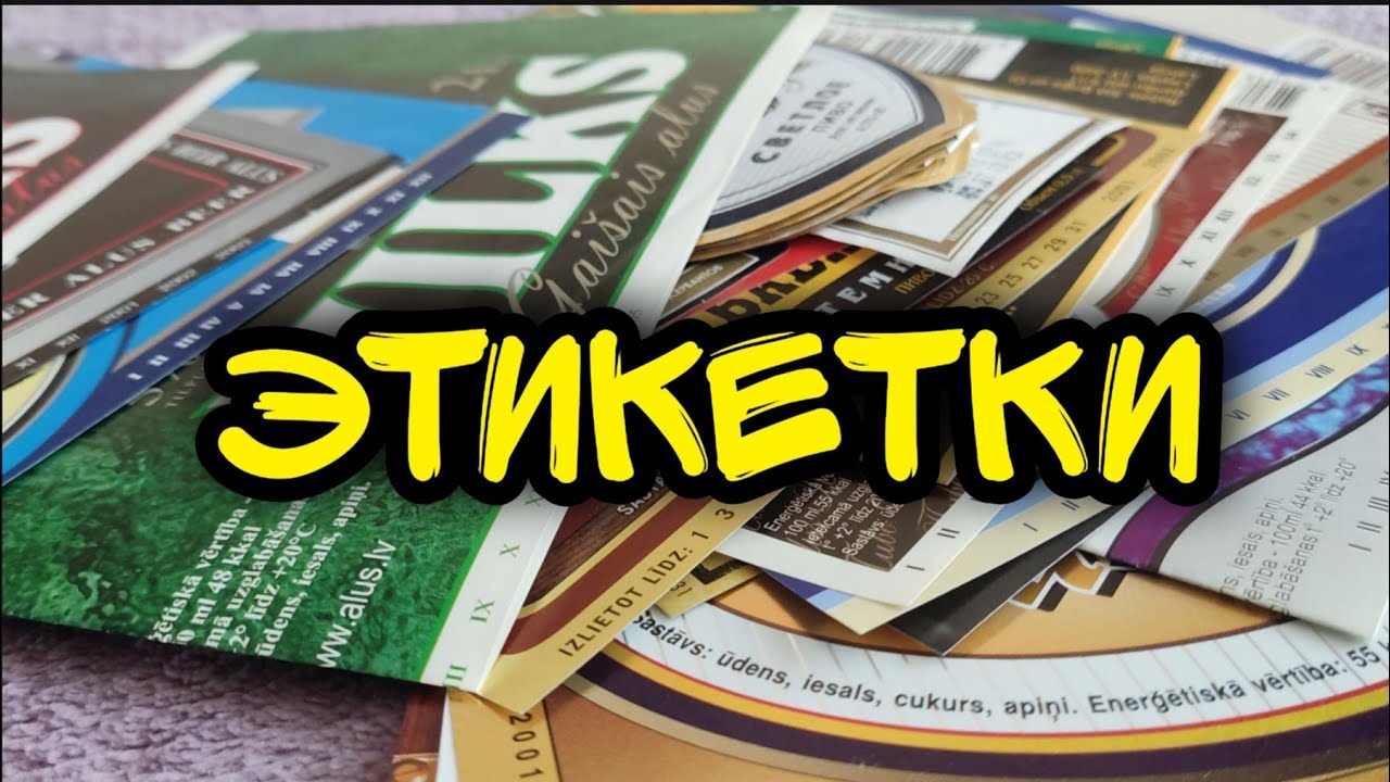 Пивные этикетки