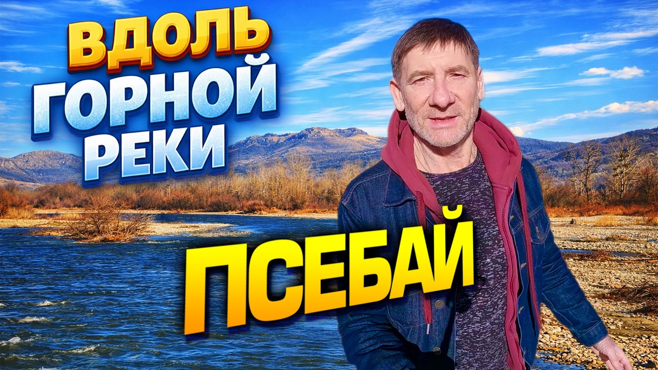 Псебай. Река Малая Лаба. Очень необычный дом на улице Лимановской. Получаю удовольствие от прогулки.