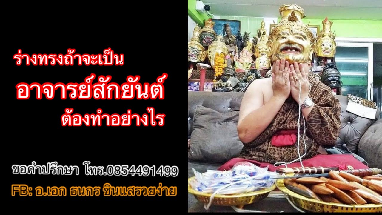 อ.เอก เล่าเรื่อง Ep80.ร่างทรง คนมีองค์ ถ้าจะเป็นอาจารย์สักยันต์ ต้องทำอย่างไร