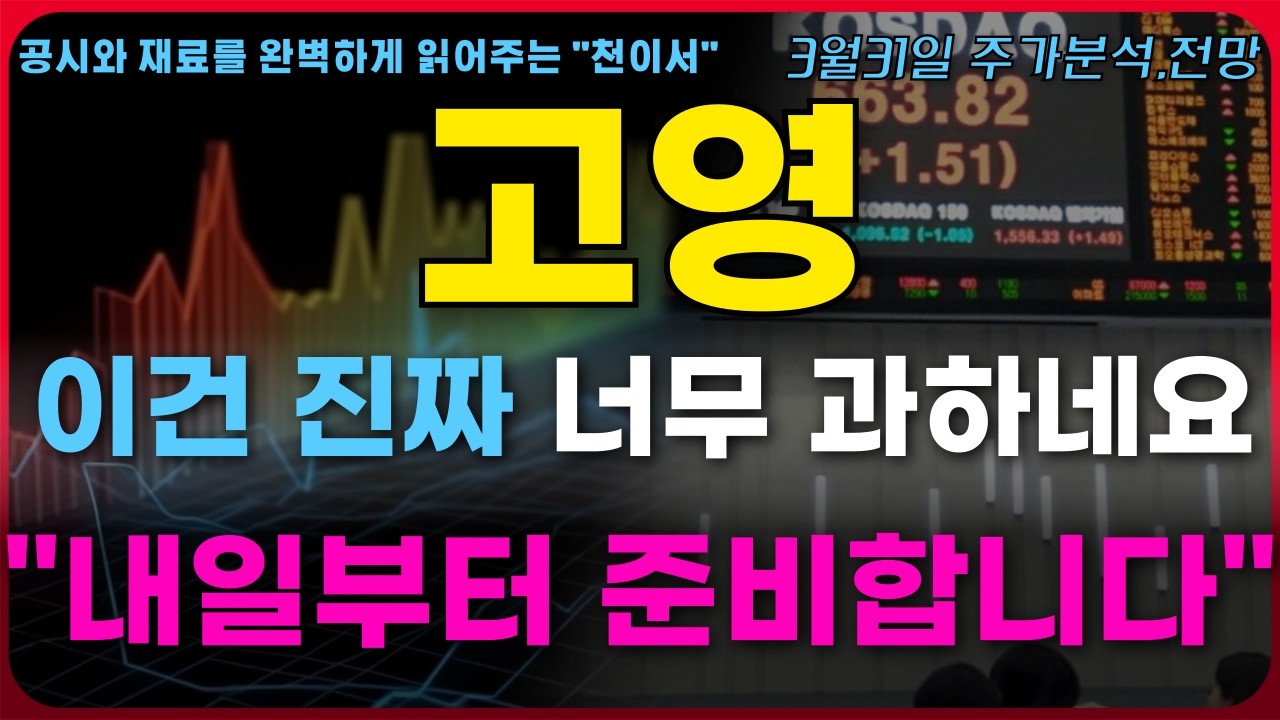 [고영 주가전망] 이건 진짜 말도 안되게 과하네요.