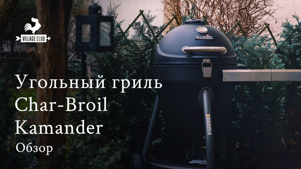 Обзор угольного гриля Char-Broil KAMANDER