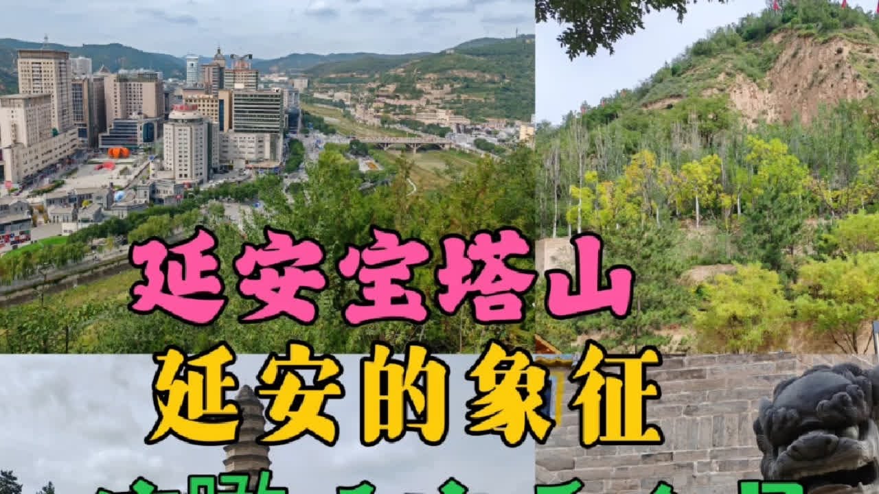 延安的象征，宝塔山景区  5a景区，俯瞰延安全景，来延安必打卡景点。#延安 #陕西旅游景点推荐 #延安旅游攻略 #宝塔山