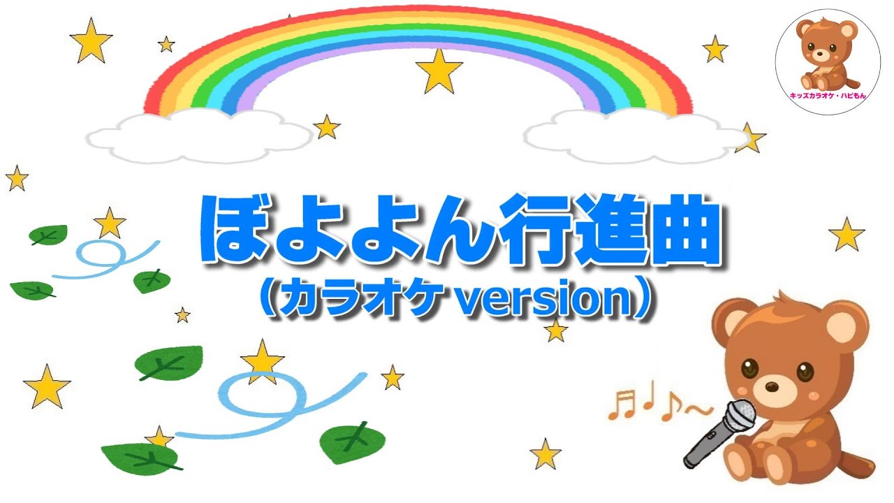 みんなでぼよよよ〜ん！【ぼよよん行進曲】（カラオケ）