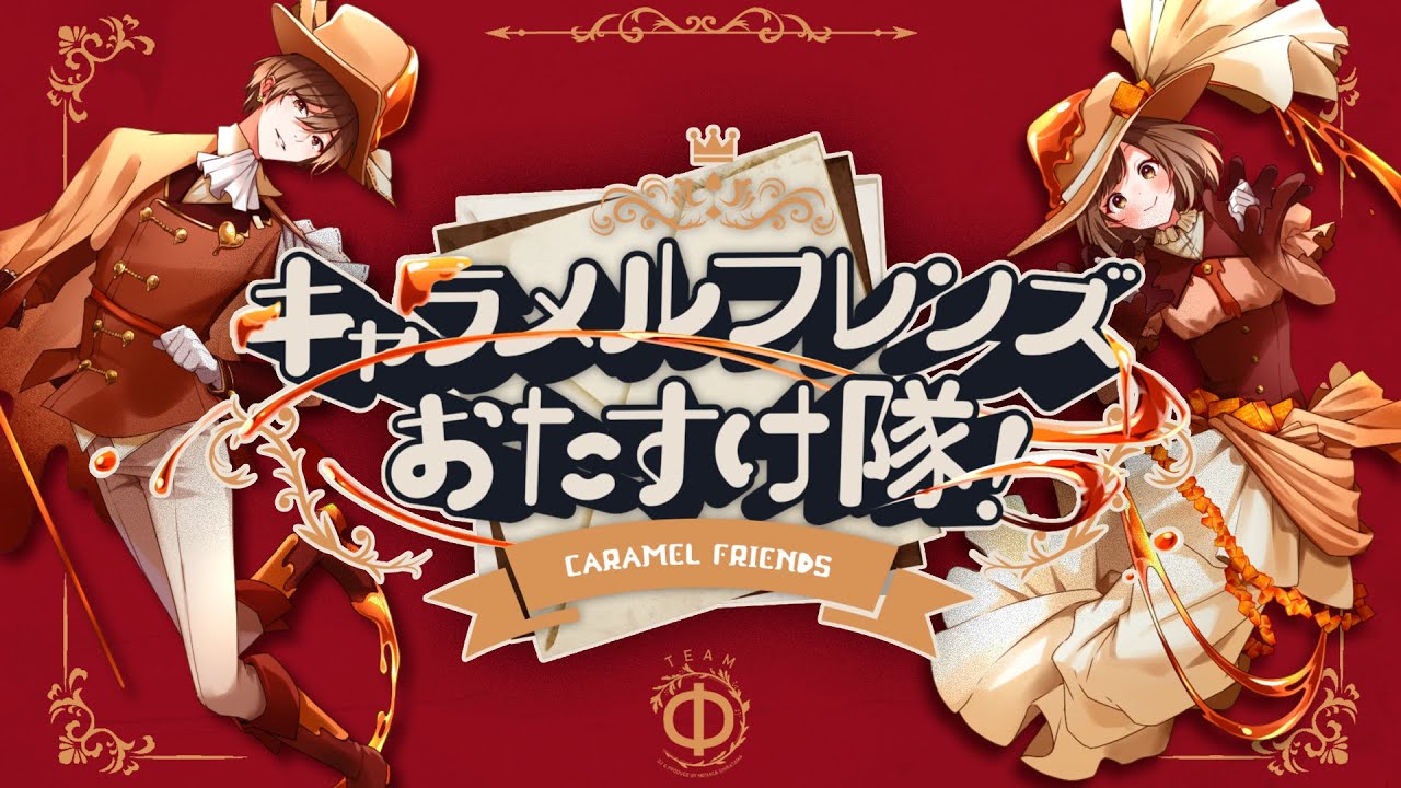 キャラメルフレンズおたすけ隊！【original】／しらたまもなか