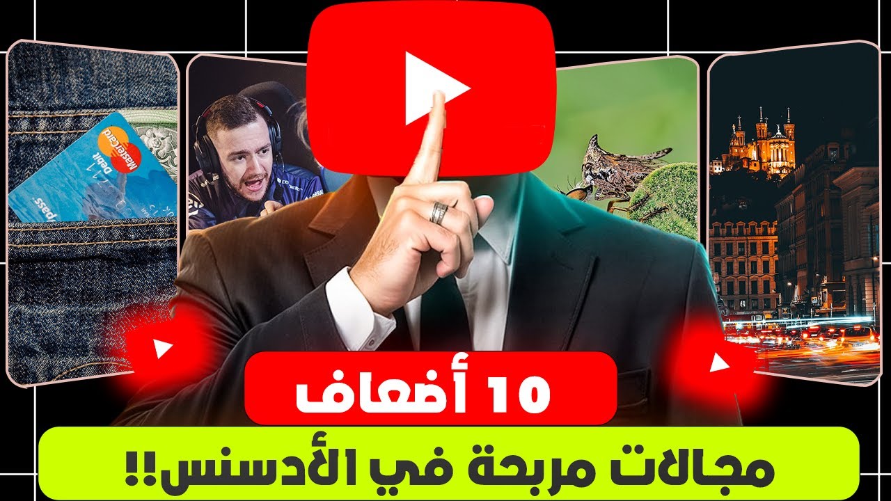 أعلى أرباح أدسنس: مجالات ترفع الـRPM لديك 10 أضعاف بدون زيادة حجم المشاهدات