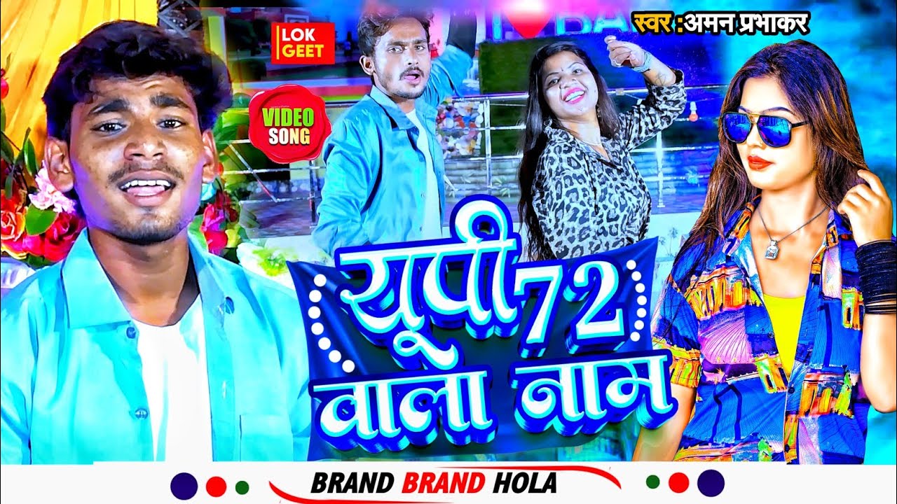 Up 72 Pratapgarh Song || यूपी 72 वाला नाम || Aman Prabhakar || Ajay Capper || Gms Sur Bhojpuri