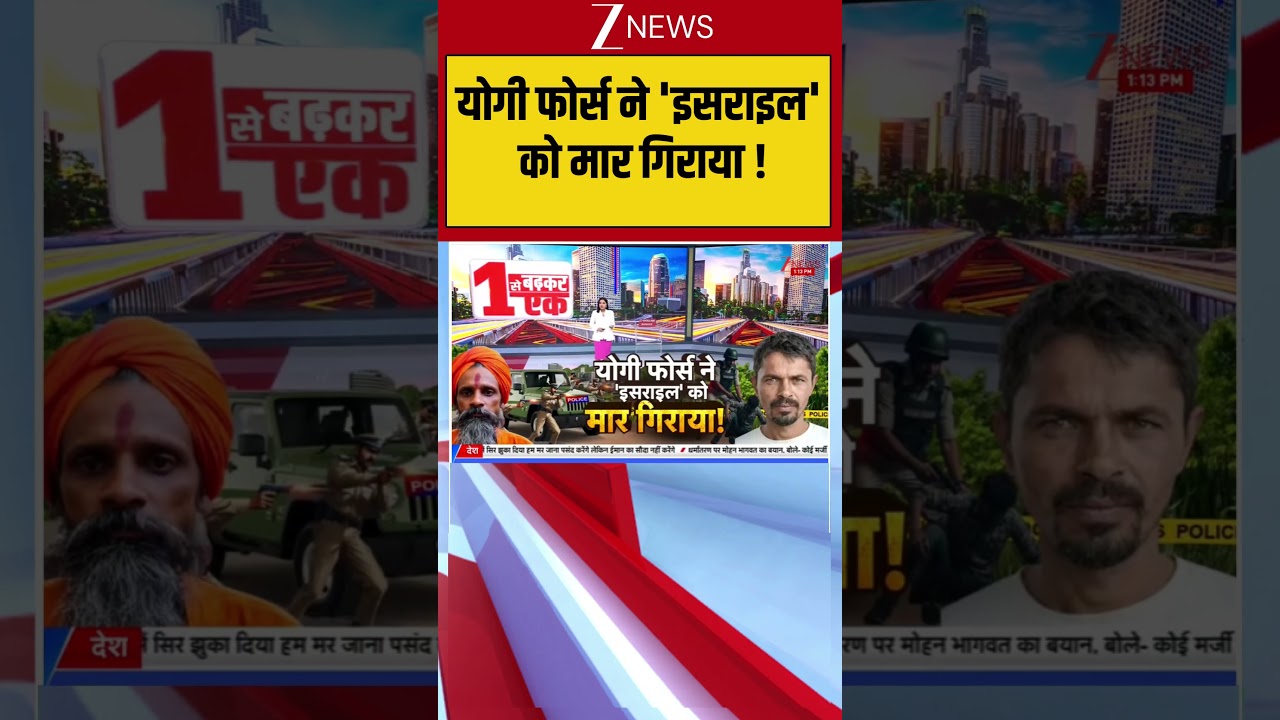 UP News  :योगी फोर्स ने 'इसराइल' को मार गिराया ! Breaking news | Uttar Pradesh