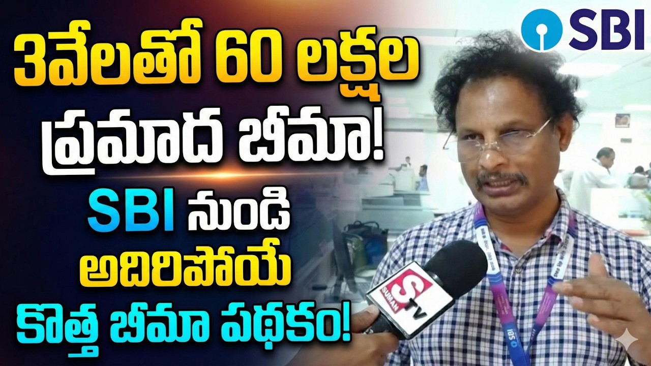 3 వేలు కడితే 60 లక్షలు ! | SBI Good News 2026 | SBI Bumper Offer | SumanTV Reporter Sai
