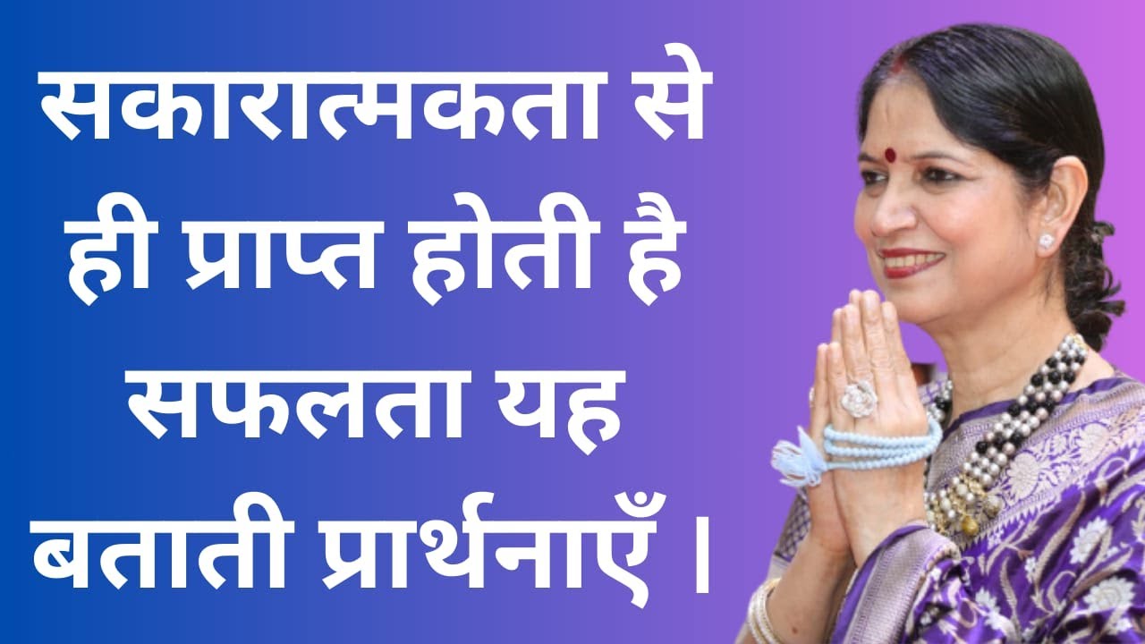 11th February 2026 सकारात्मकता से ही प्राप्त होती है सफलता यह बताती प्रार्थनाएँ ।