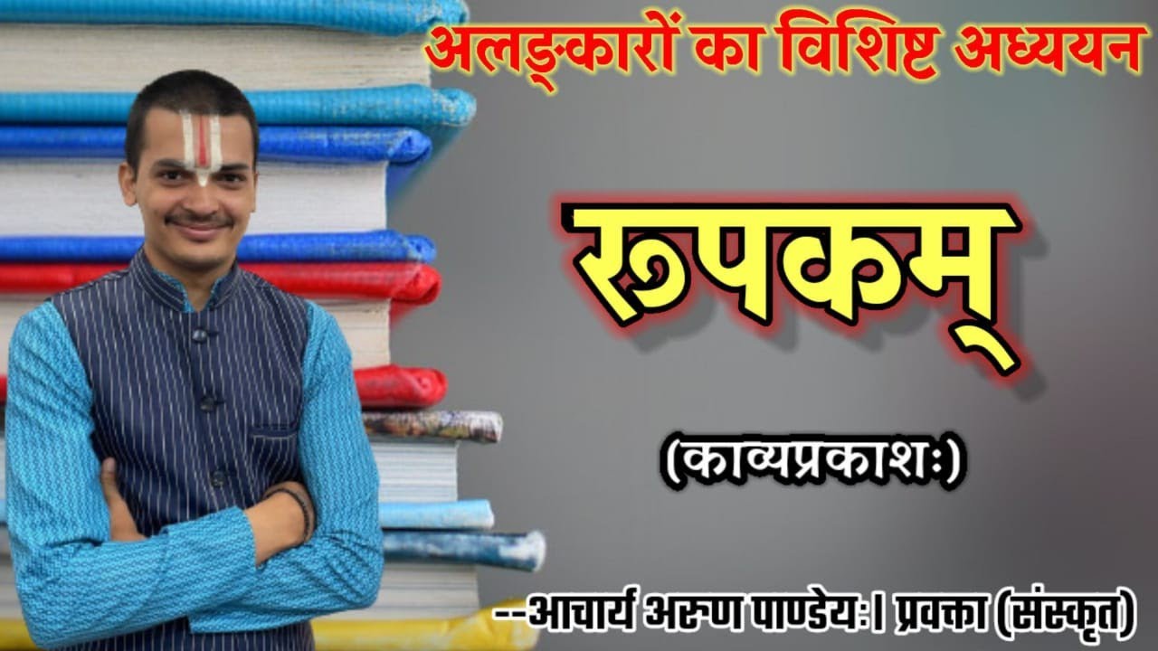 #अलंकार(#काव्यप्रकाश) भाग-8 #रूपक |#Rupak_Alankar #Kavyaprakas| By Arun Pandeyji|