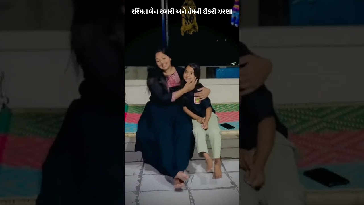 રશ્મિતાબેન રબારી અને તેમની દીકરી ઝરણા ❤️🥰#rashmita_rabari #ytshorts