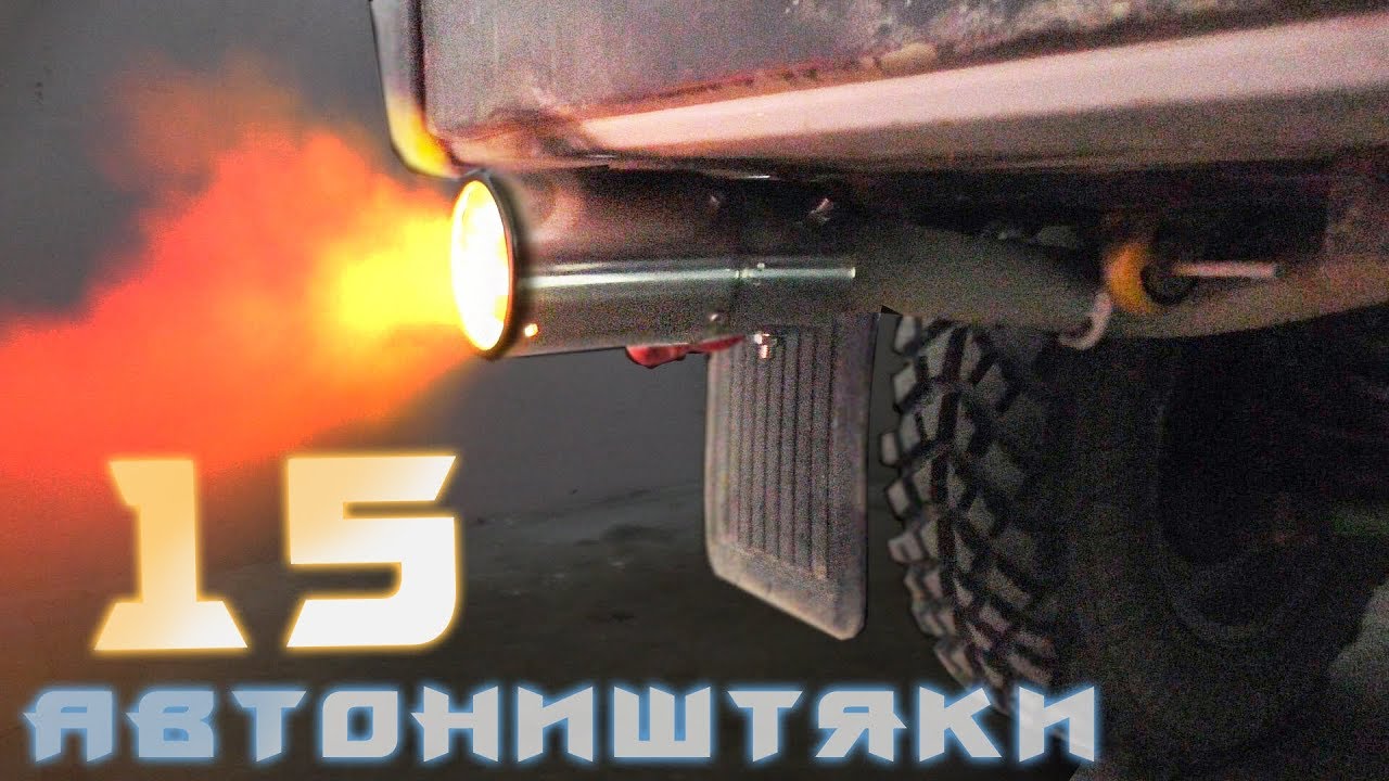 АВТОНИШТЯКИ 15! ОГОНЬ! ТЕСТИРУЕМ АВТОТОВАРЫ ИЗ КИТАЯ  11.11