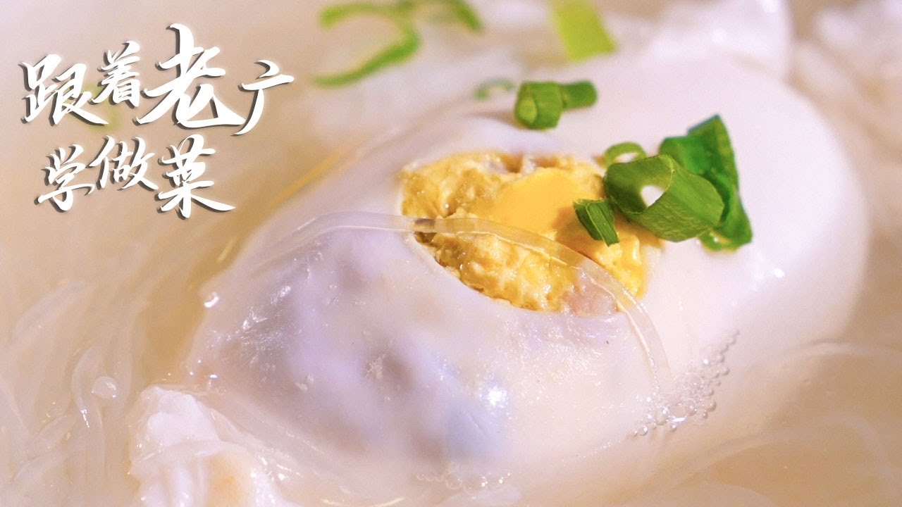 【跟着老广学做菜】客家传统菜&mdash;酿春，你知道是什么吗？
