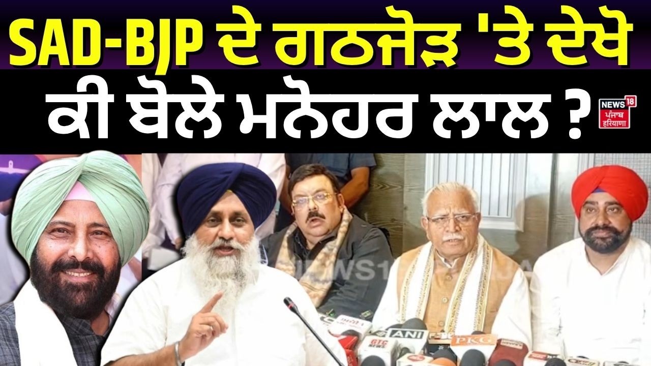 Manohar Lal on Alliance | SAD-BJP ਦੇ ਗਠਜੋੜ 'ਤੇ ਦੇਖੋ ਕੀ ਬੋਲੇ ਮਨੋਹਰ ਲਾਲ ? | Akali Dal | BJP | N18V