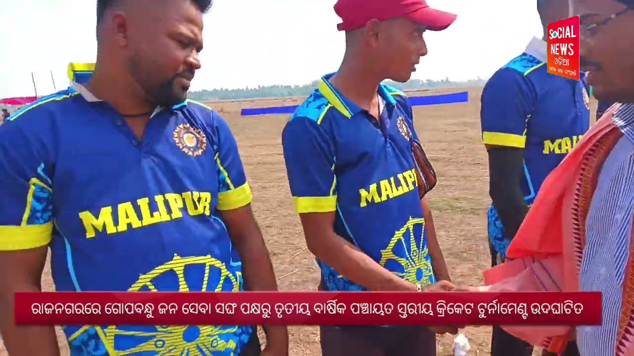 ରାଜନଗରରେ ଗୋପବନ୍ଧୁ ଜନ ସେବା ସଙ୍ଘ ପକ୍ଷରୁ ତୃତୀୟ ବାର୍ଷିକ ପଞ୍ଚାୟତ ସ୍ତରୀୟ କ୍ରିକେଟ ଟୁର୍ନାମେଣ୍ଟ ଉଦଘାଟିତ