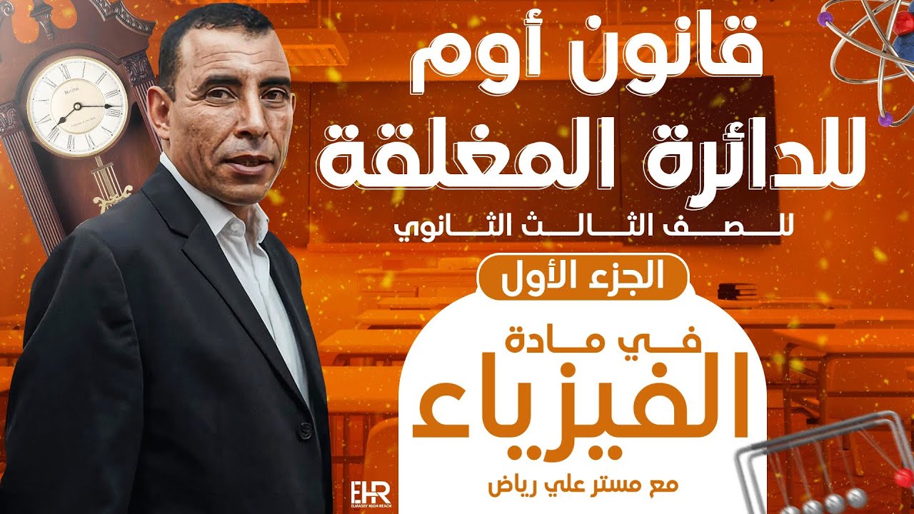 الفصل الاول-المحاضرة الثانية عشر ( قانون اوم للدائرة المغلقة) |الفيزياء الكهربية-٣ثانوي|علي رياض2024