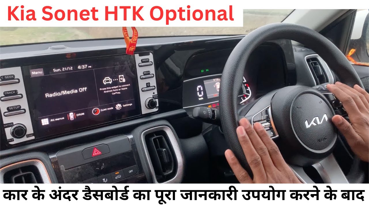 Kia Sonet HTK Optional Dashboard Full Information | Kia Sonet डेसबोर्ड उपयोग करने के बाद का जानकारी
