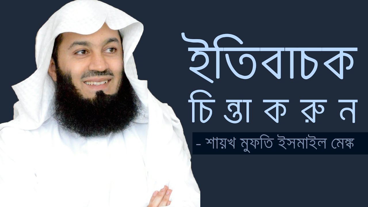 Have positive Suspicion  [ইতিবাচক চিন্তা করুন]-Mufti Menk [Bangla Subtitle]