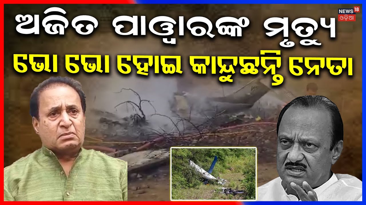 ଅଜିତଙ୍କ ମୃତ୍ୟୁ, ନେତା କାନ୍ଦୁଛନ୍ତି Ajit Pawar Plane Crash News | CP Ajit Pawar Death News | Odia News