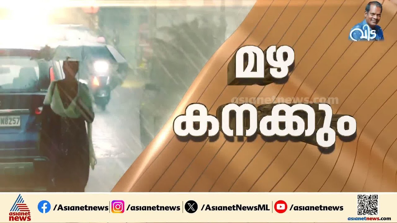 സംസ്ഥാനത്ത് ഇന്നും ശക്തമായ മഴയ്ക്ക് സാധ്യത | Kerala Rains | Weather news | Rain Alert