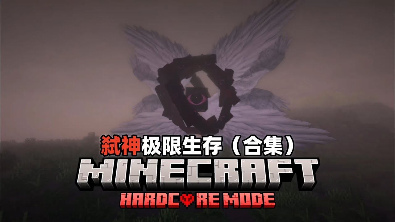 下饭大合集！一口气看完弑神极限生存系列！【折木Them】#minecraft #我的世界 #mc #遊戲