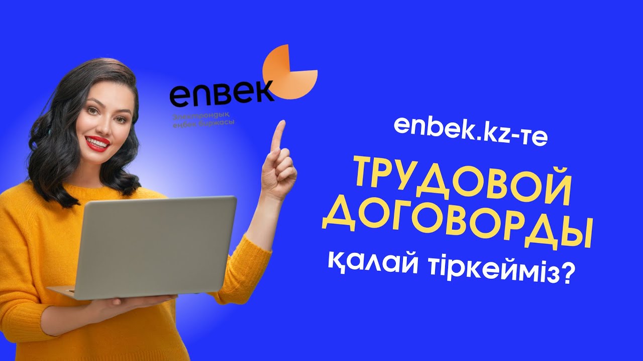 enbek.kz сайтына тіркелу, келісім шартты (трудовой договор) тіркеу | Регистрация на сайте enbek.kz