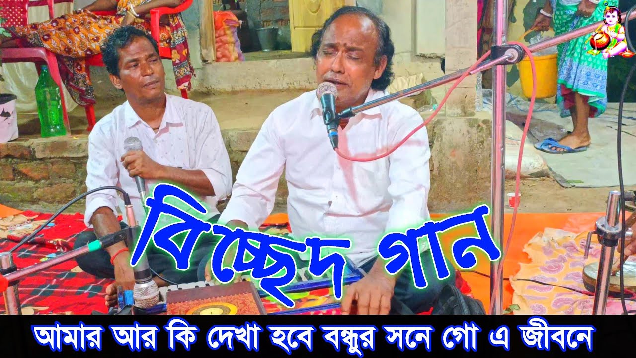 আমার আর কি দেখা হবে বন্ধুর সনে গো এ জীবনে || রাধা বিচ্ছেদ || শিল্পী শৈলেন্দ্র দেবনাথ 