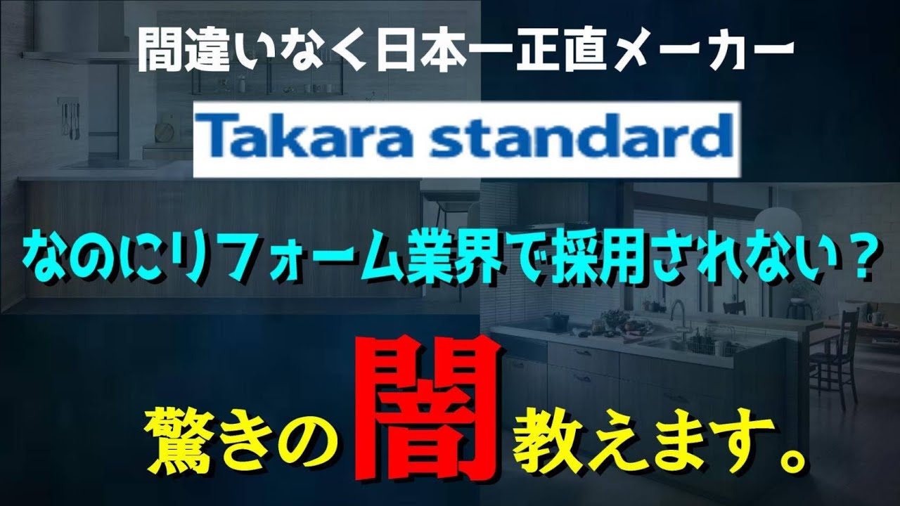【タカラスタンダードの真実】業界屈指の嫌われ者タカラスタンダードは何故業者に採用されないのか？理由は？そこには業者の自分勝手な残酷な真実が！！