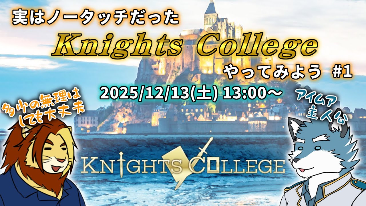 【Knights College】実はノータッチだったナイツカレッジやってみよう #1 【獣Vtuber/獅邑テッド】 #ケモノVtuber #KnightsCollege #ナイツカレッジ