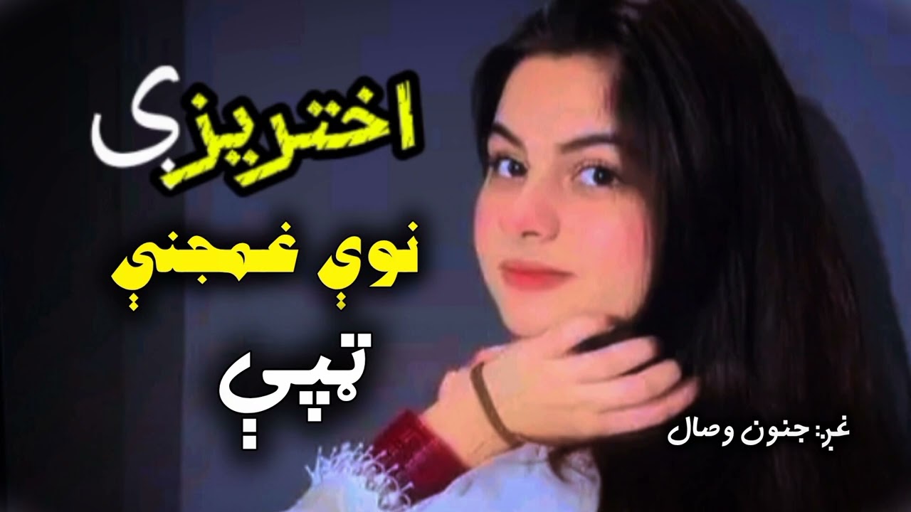 اختریزې نوې غمجنې ټپې|چینل درسره سبسکرایب کړئPashto now tappy|#poetry #sad 