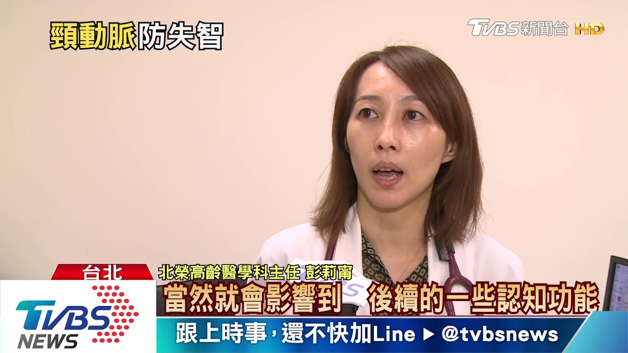 【十點不一樣】小心！頸動脈血液流速太慢　國衛院：認知功能衰退風險增加