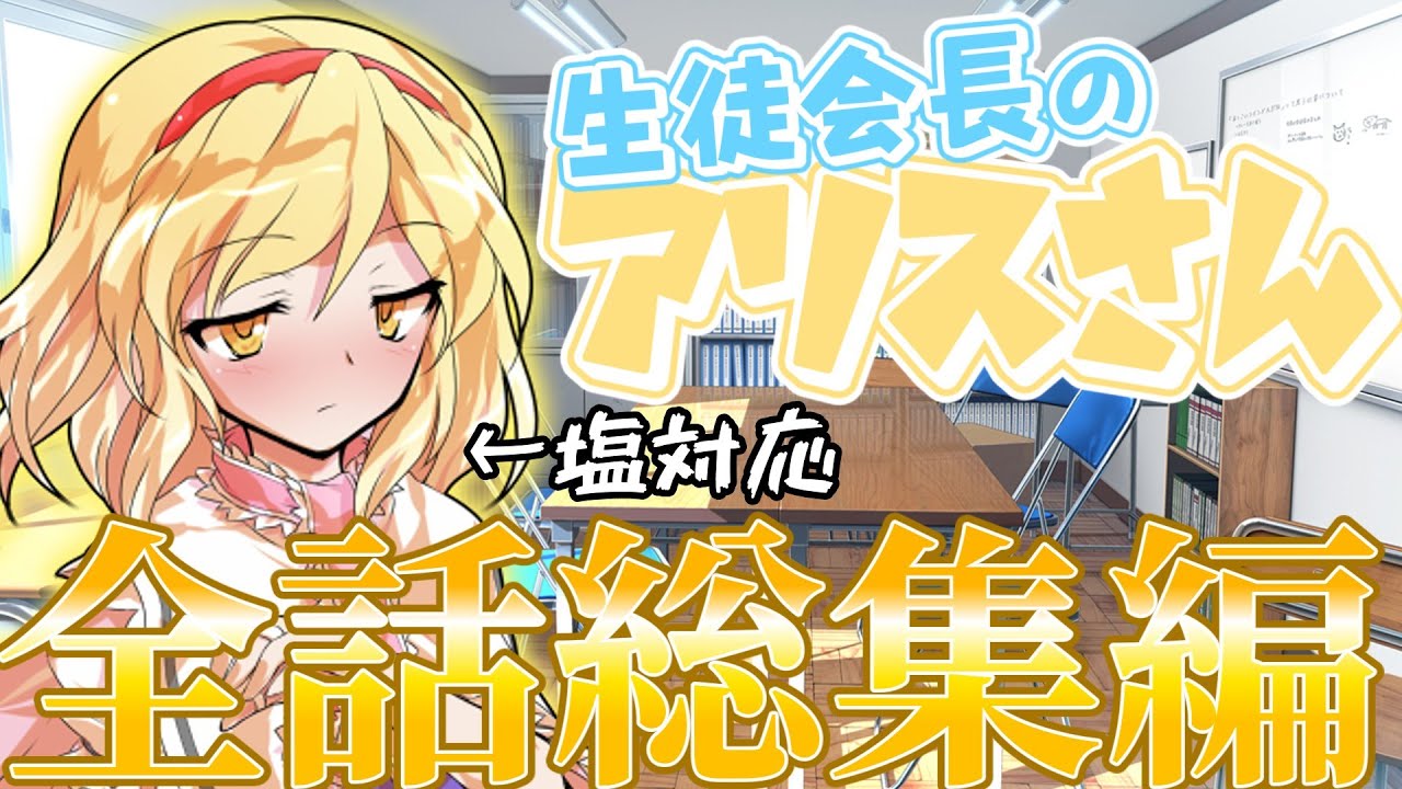 【ゆっくり茶番劇】生徒会長のアリスさん＋番外編《総集編》#総集編