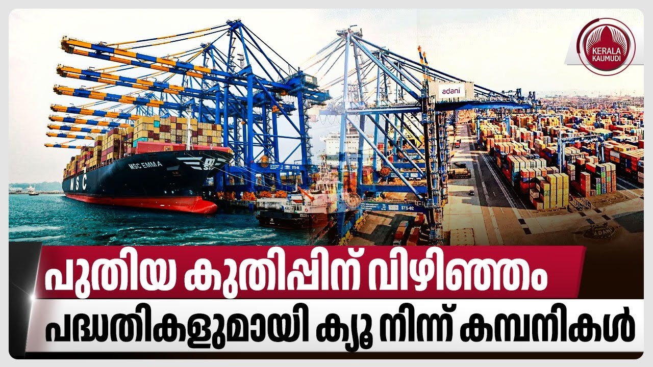 പുതിയ കുതിപ്പിന് വിഴിഞ്ഞം,പദ്ധതികളുമായി ക്യൂ നിന്ന് കമ്പനികള്‍| Vizhinjam Port | Kerala | Investment