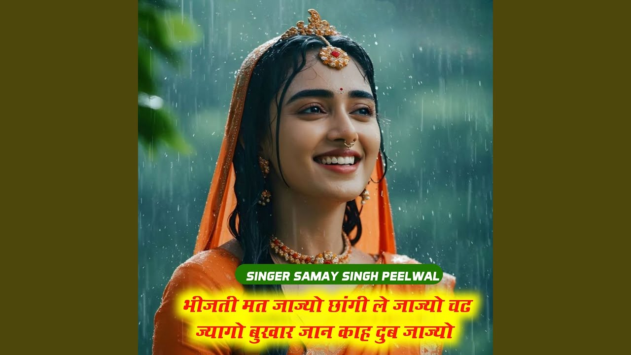 भीजती मत जाज्यो छांगी ले जाज्यो चढ...
