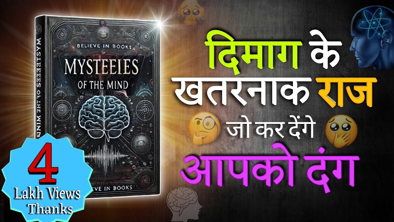 ये राज आपको हैरान कर देंगे 😳 | Mysteries of the mind  | Audio book