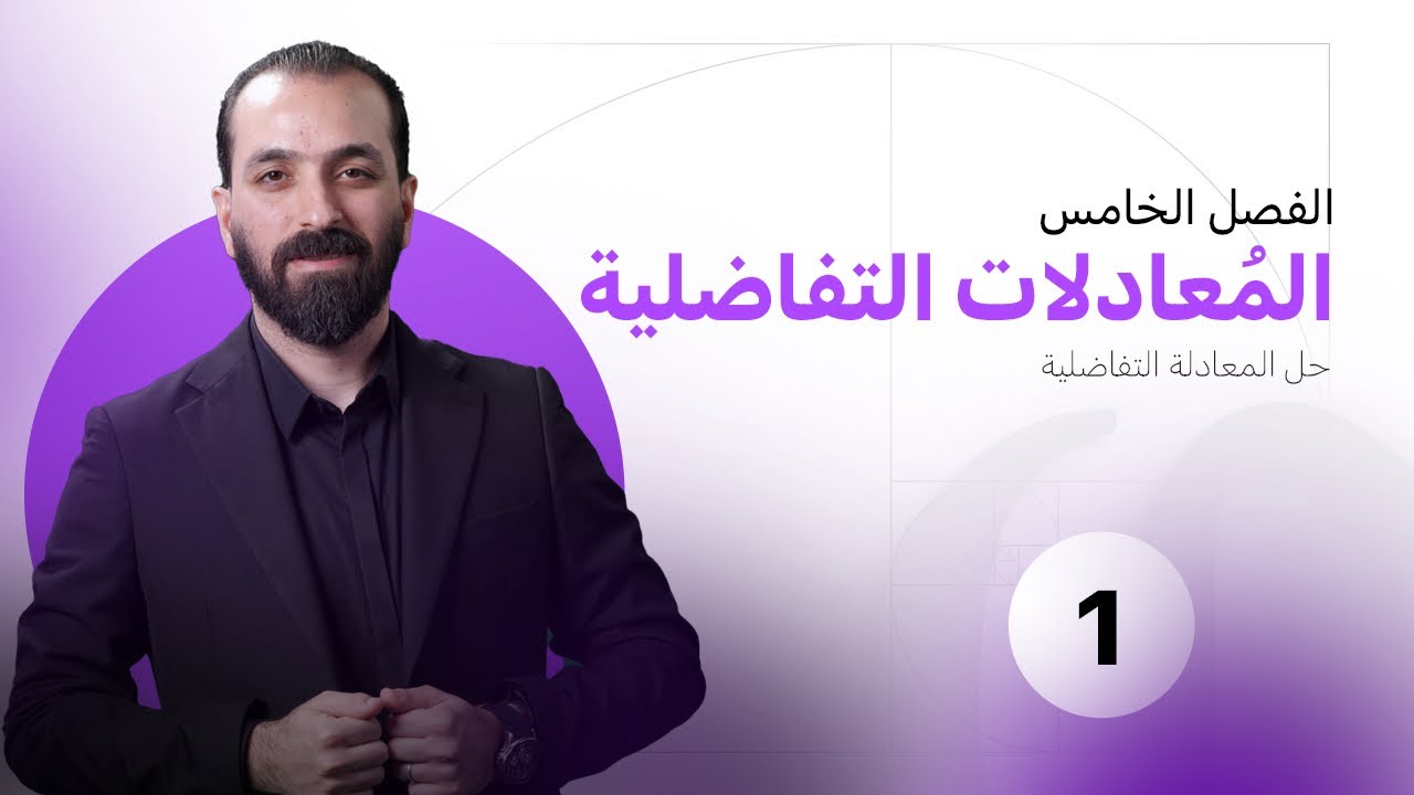 الفصل الخامس - المحاضرة ١